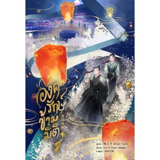 B2S หนังสือ องครักษ์ข้ามมิติ เล่ม 2 สำนักพิมพ์ Lavender Publ…