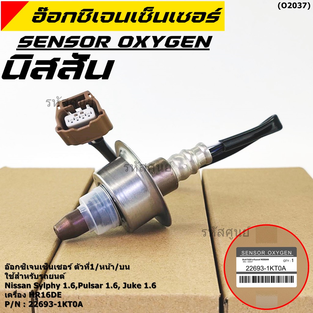 ออกซิเจน เซนเซอร์ใหม่แท้(ตัวที่1/หน้า/บน)Nissan Sylphy 1.6 , Pulsar 1.6, Juke 1.6 เครื่อง HR16DE  Ni