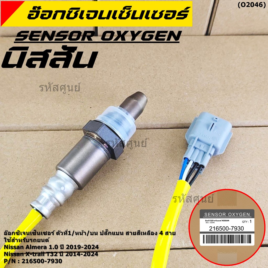 ***ราคาพิเศษ*** ออกซิเจน เซนเซอร์ใหม่แท้ สายสีเหลือง(ตัวที่1/บน/หน้า)Nissan Almera 1.0 ปี 19-24 (7930) (พร้อมจัดส่ง)