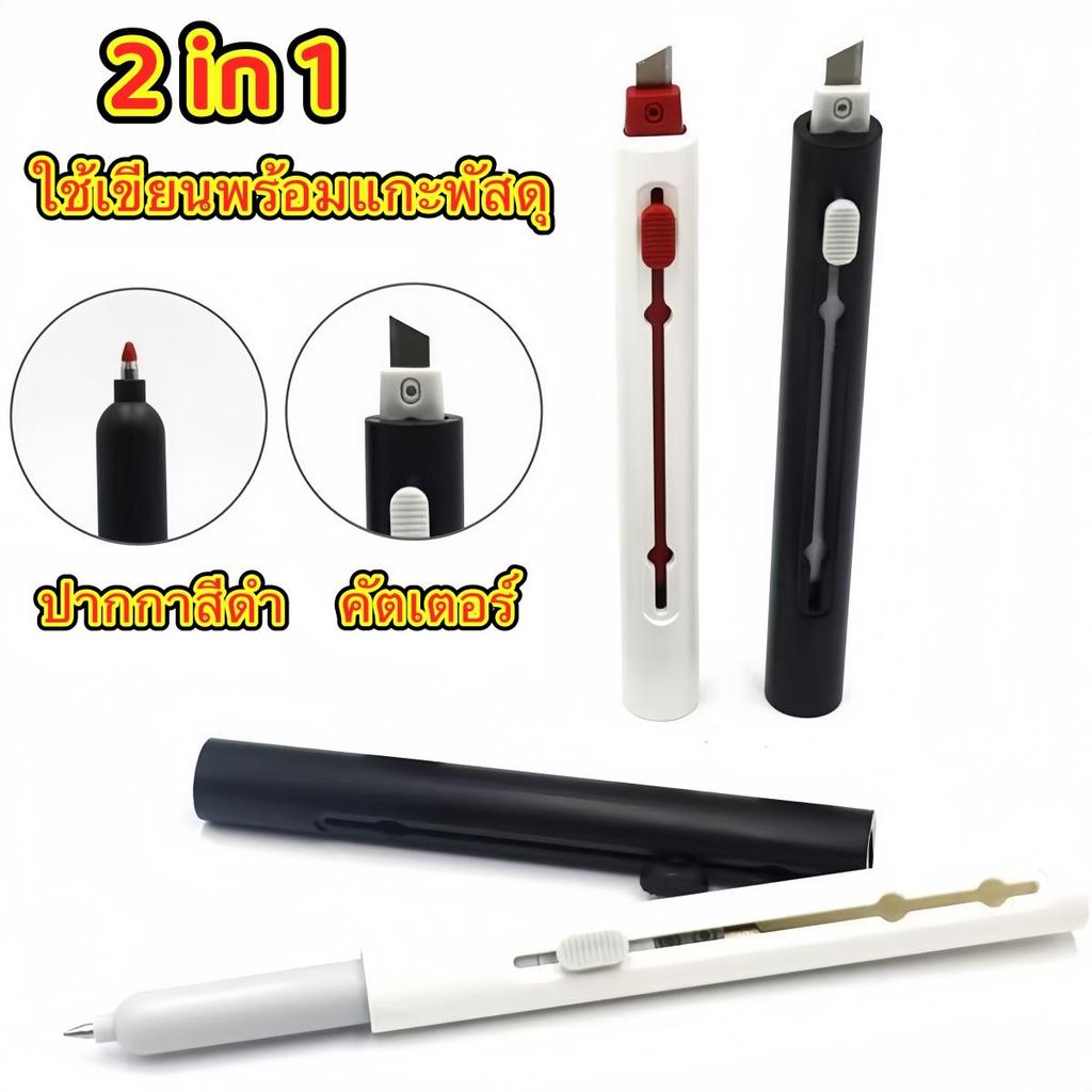 2in1 คัตเตอร์พร้อมปากกาใช้เขียนพร้อมแกะ