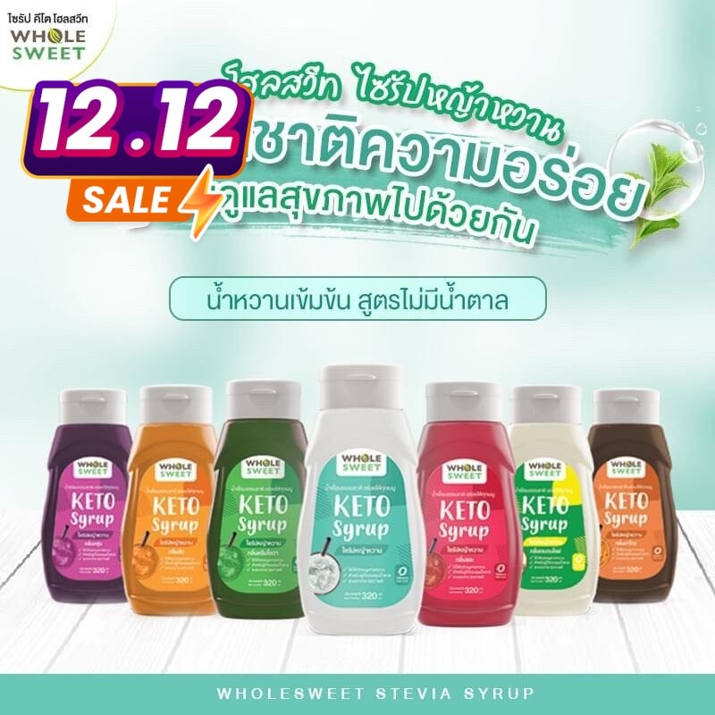 PAYDAY ไซรัปคีโต Whole Sweet 0kcal ไซรัปหญ้าหวาน มีหลายรสชาติ เบาหวาน คลีน คีโต อิสลามทานได้ Keto Syrup