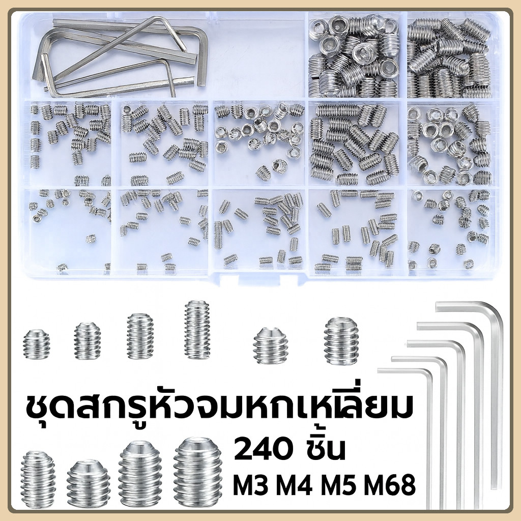 240 ชิ้น ชุดสกรูตัวหนอน 304 สแตนเลส เกลียวเมตริก M3-M8 หัวหกเหลี่ยมใน แข็งแรง ทนสนิม สำหรับงานช่างและอุตสาหกรรม