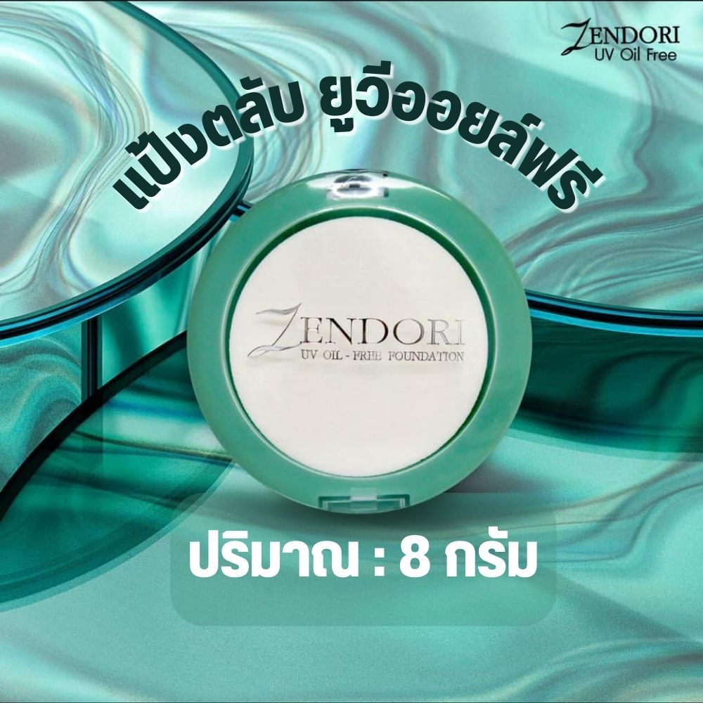 Zendori UV Oil-Free Foundation SPF12 แป้งเซนโดริ ยูวี ออยล์ฟรี 1 ชิ้น 8g