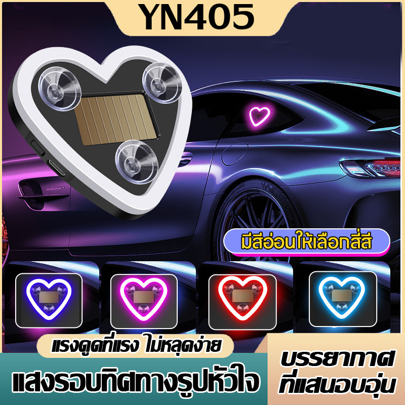 💖💙【MM-149-SOLAR】   ไฟ LEDโซล่าเซลล์รูปหัวใจ ติดหน้ากระจกรถ  (IP65) พลังงานแสงอาทิตย์ สำหรับติด