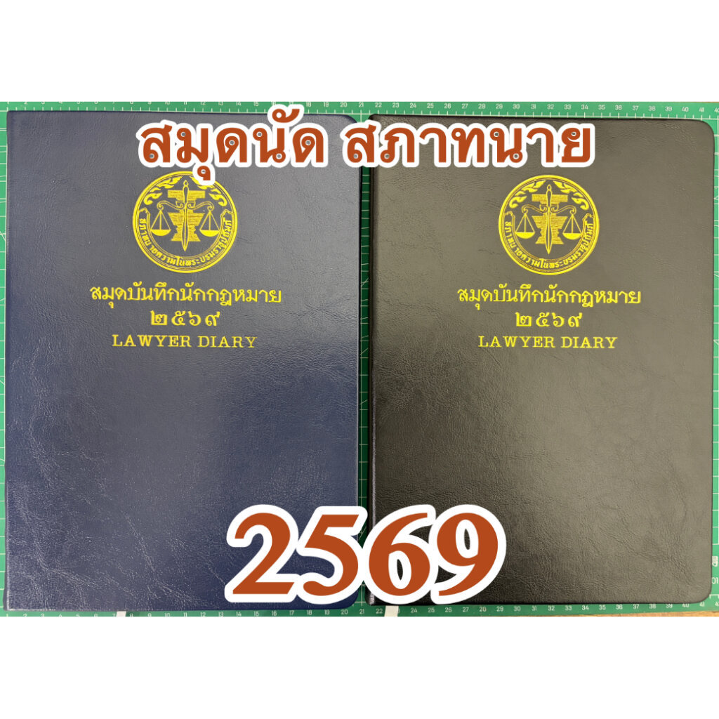 สมุดบันทึกนักกฎหมาย 2569 Lawyer Diary ไดอารี่ สภาทนายความฯ