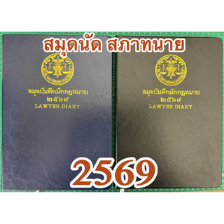 สมุดบันทึกนักกฎหมาย 2569 Lawyer Diary ไดอารี่ สภาทนายความฯ