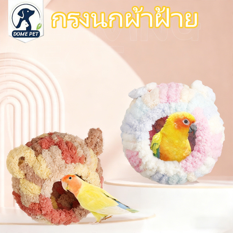 บ้านนก กรงนกผ้าฝ้าย บ้านกระรอก ที่นอนนก ผ้าสักหลาด ป้องกันลม โครงกระดูกในตัว ไม่เสียรูปง่าย