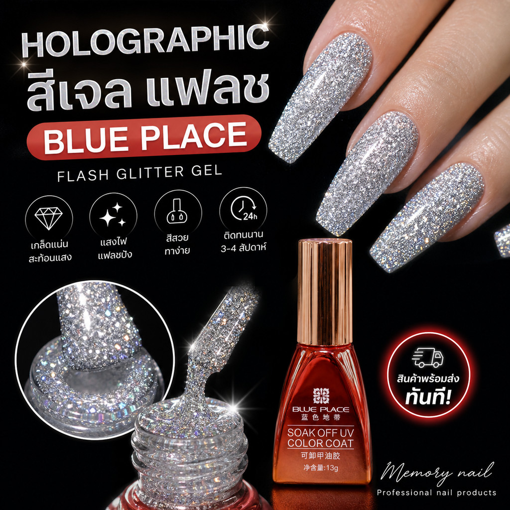 สีเจล BLUE PLACE สีเจลแฟลช Flash Glitter Gel สีทาเล็บเจล ขวดแดงส้ม แฟลชเจล 🚀 ส่งทันที
