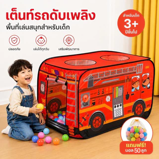 เต็นท์เด็ก+บอล🔥🔥เต็นท์รถหรรษา สีสันสวยงาม ของเล่นสำหรับเด็กเล็ก เต็นท์บ้านบอล