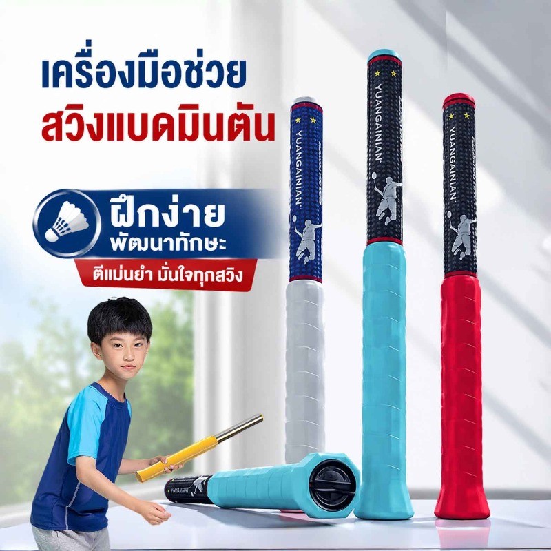 เครื่องมือช่วยสวิงแบดมินตัน ไม้แบดมินตัน การยึดเกาะที่สะดวกสบาย ทนทานและน้ําหนักเบา อุปกรณ์เพิ่มพลังแกว่งไม้