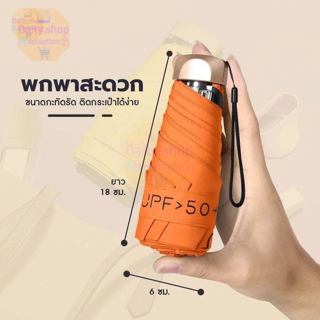 Daily ร่มพับมินิ กันแดด UV พกพา thumbnail 8
