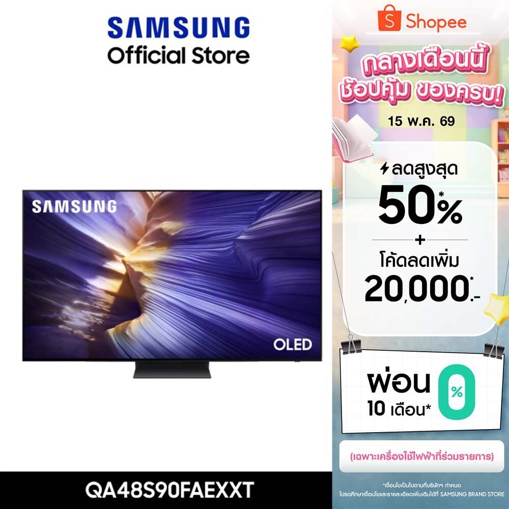 [จัดส่งฟรี] SAMSUNG 48 นิ้ว OLED S90F 4K Tizen OS SMART AI TV (2025) S90F Series รุ่น QA48S90FAEXXT