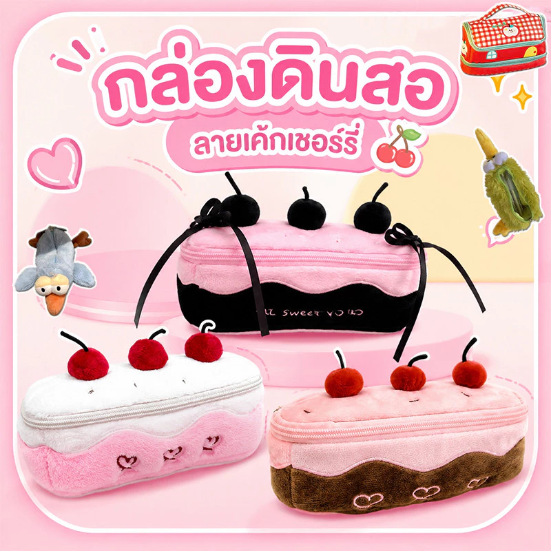 COD กล่องดินสอลายเค้กเชอร์รี่ ความจุขนาดใหญ่ หลายชั้น กันน้ำ อเนกประสงค์ Plush Cherry น่ารักเค้ก