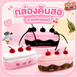 COD กล่องดินสอลายเค้กเชอร์รี่ ความจุขนาดใหญ่ หลายชั้น กันน้ำ อเนกประสงค์ Plush Cherry น่ารักเค้ก