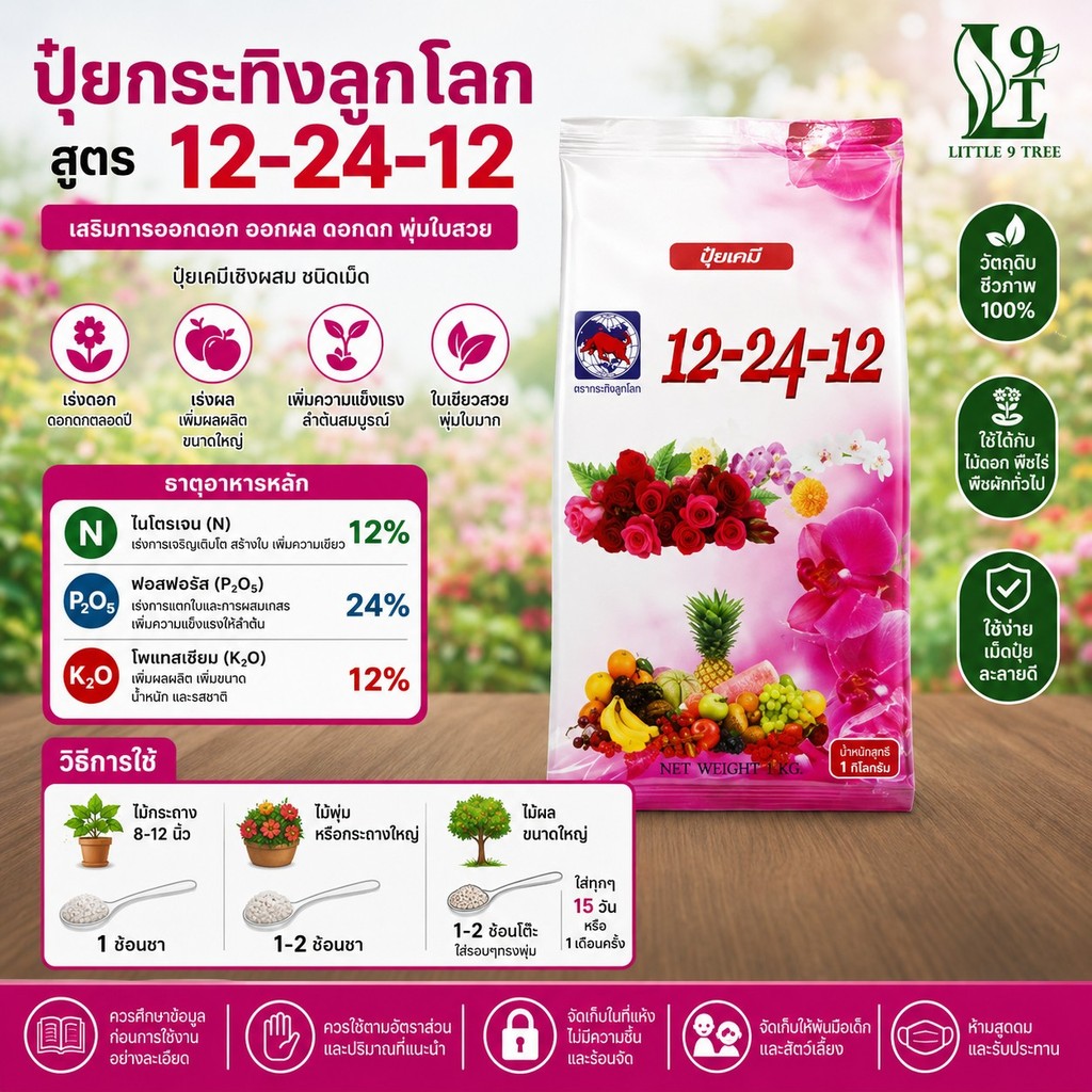 ปุ๋ยเคมี 12-24-12 ตรากระทิง ขนาด 1 kg. L9T LittleTreeFactory