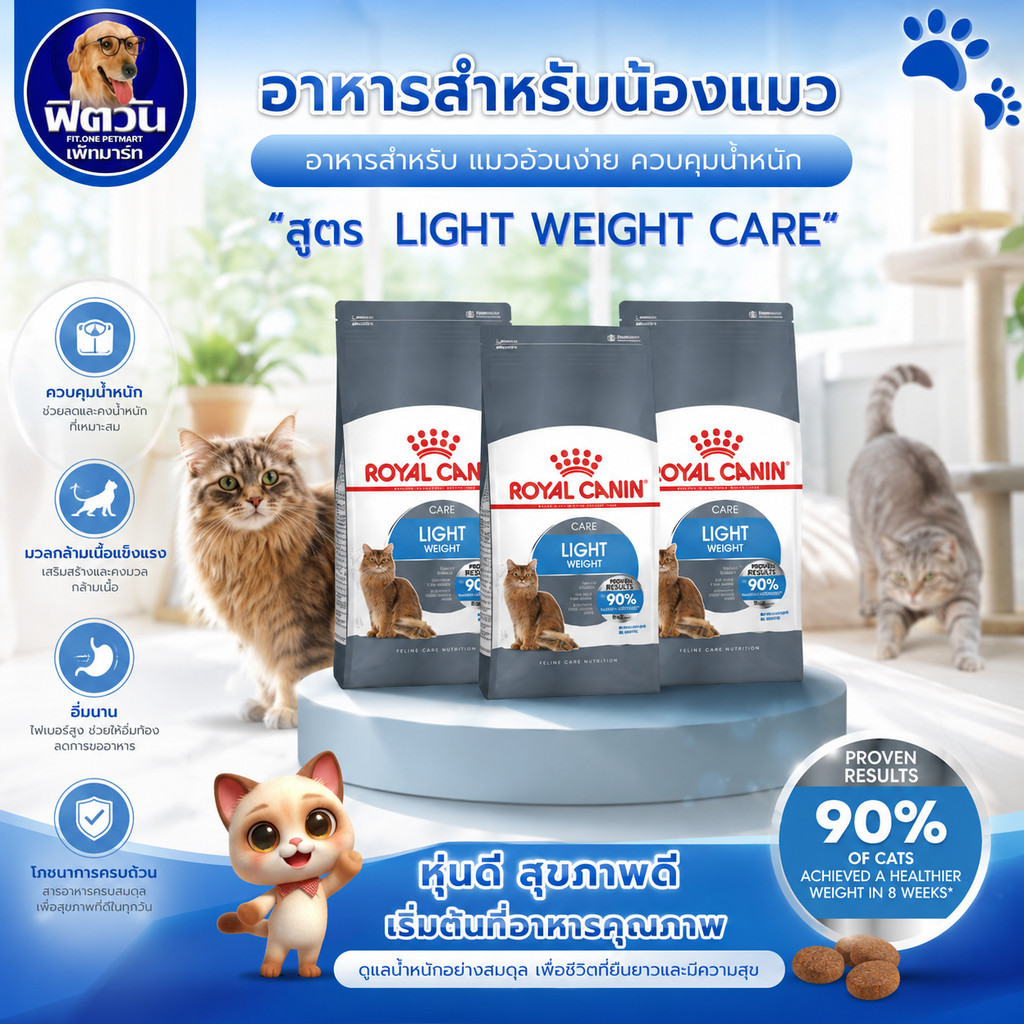 Royal Canin Care Light Weight อาหารแมวสูตรควบคุมน้ำหนัก ขนาด 3 กิโลกรัม{อาหารแมวเม็ด}