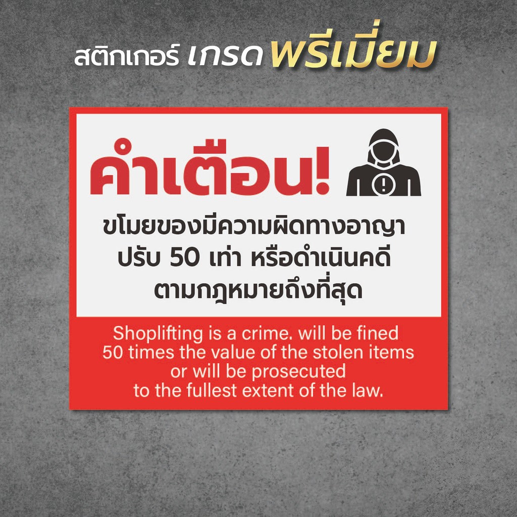ป้าย/สติกเกอร์ ขโมยสินค้าปรับ 50 เท่า หรือดำเนินคดีตามกฎหมาย ป้ายพลาสวูด สติกเกอร์ PVC คุณภาพสูง1