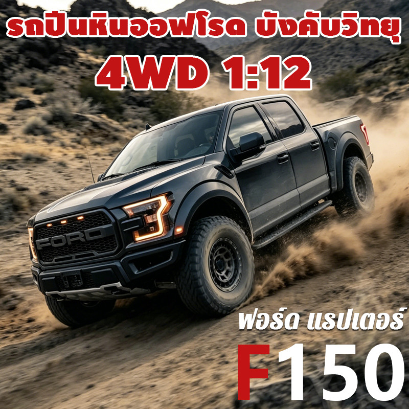 RC รถกระบะ Ford F-150 Raptor สเกล 1/12 4WD มีไฟ LED ของขวัญ