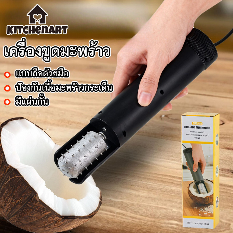 เครื่องขูดมะพร้าว ไฟฟ้าน้ำหนักเบา แบบถือด้วยมือ มีแผ่นกั้น ป้องกันเนื้อมะพร้าวกระเด็น