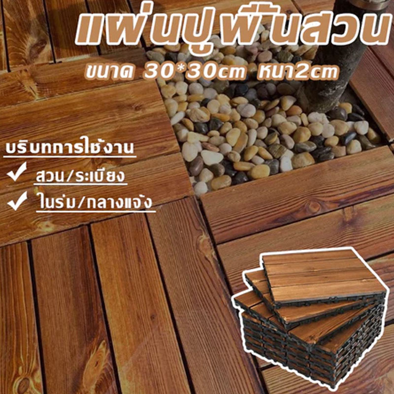 แผ่นปูพื้นสวน พื้นระเบียง 30x30 ซม ขนาด DIY กันน้ำ ทนแดด ต้านเชื้อแบคทีเรีย ทนฝน กันลื่น ติดตั้งง่าย
