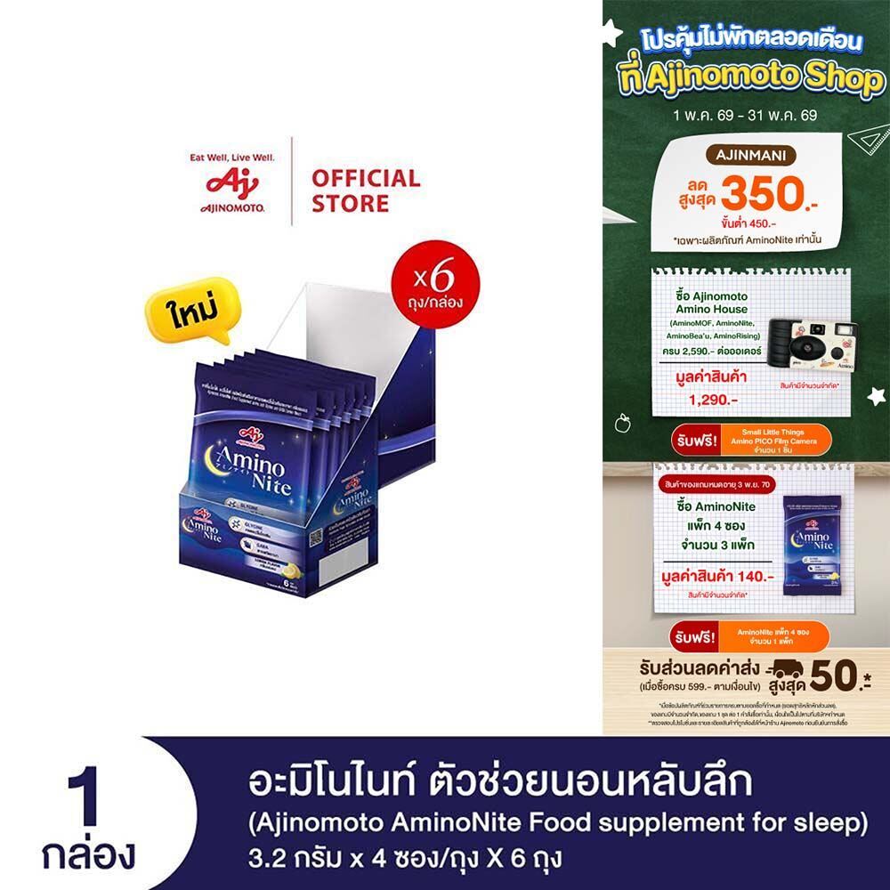 Ajinomoto AminoNite Food supplement for Sleep (3.2 g./stick) 6 Bag/Box ตัวช่วยนอนหลับลึก แพ็ก 6 ถุง/