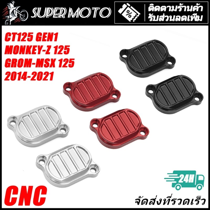 ASTRONT ฝาครอบวาล์ว CNC 2 ชิ้น HONDA MONKEY-Z 125 / GROM-MSX 125 / CT 125 2014-2021