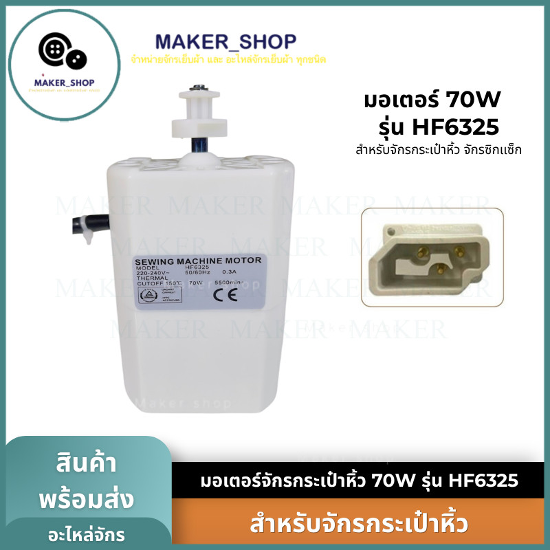 มอเตอร์จักรกระเป๋าหิ้ว ​​​​​​​มอเตอร์ 70W สำหรับจักรซิกแซ็กกระเป๋าหิ้ว Charming/Elvira/Singer