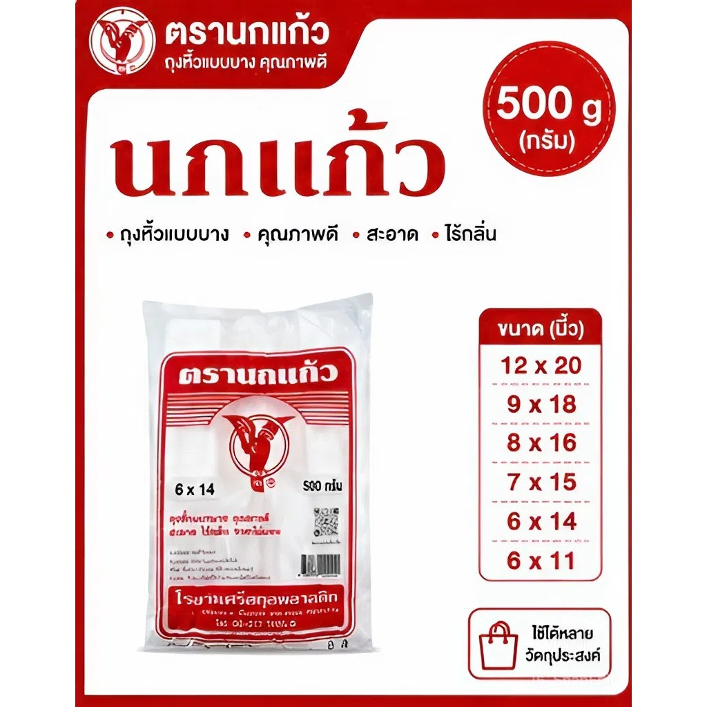 ถุงหูหิ้ว ตรานกแก้วแดง ผลิตจากพลาสติกคุณภาพดี เหนียว ทน ไม่ขาดง่าย เหมาะกับการใส่อาหารทุกวัน