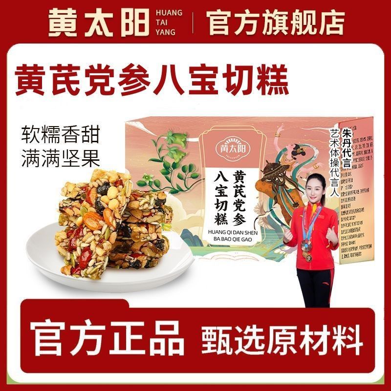 【黄太阳】黄芪党参八宝切糕巴旦木仁核桃仁传统糕点黄芪原料250克/盒260517 【Yellow Sun】Astragalus, Codonopsis, Eight Treasures Cut Cak