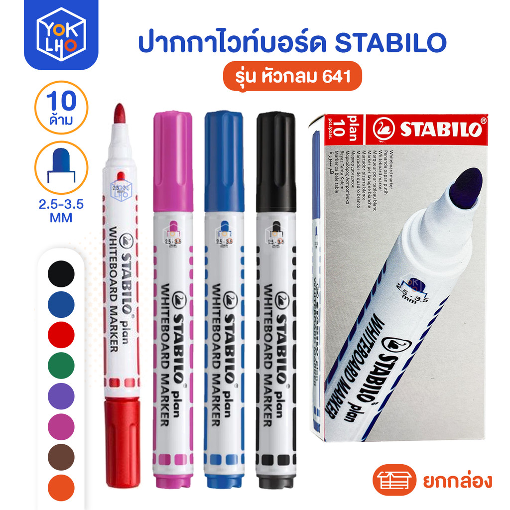 (ยกกล่อง/10ด้าม) ปากกาไวท์บอร์ด Stabilo(สตาร์บิโล) หัวกลม รุ่น 641 ขนาดเส้น 2.5-3.5 มม. ปากกา เติมหมึกได้