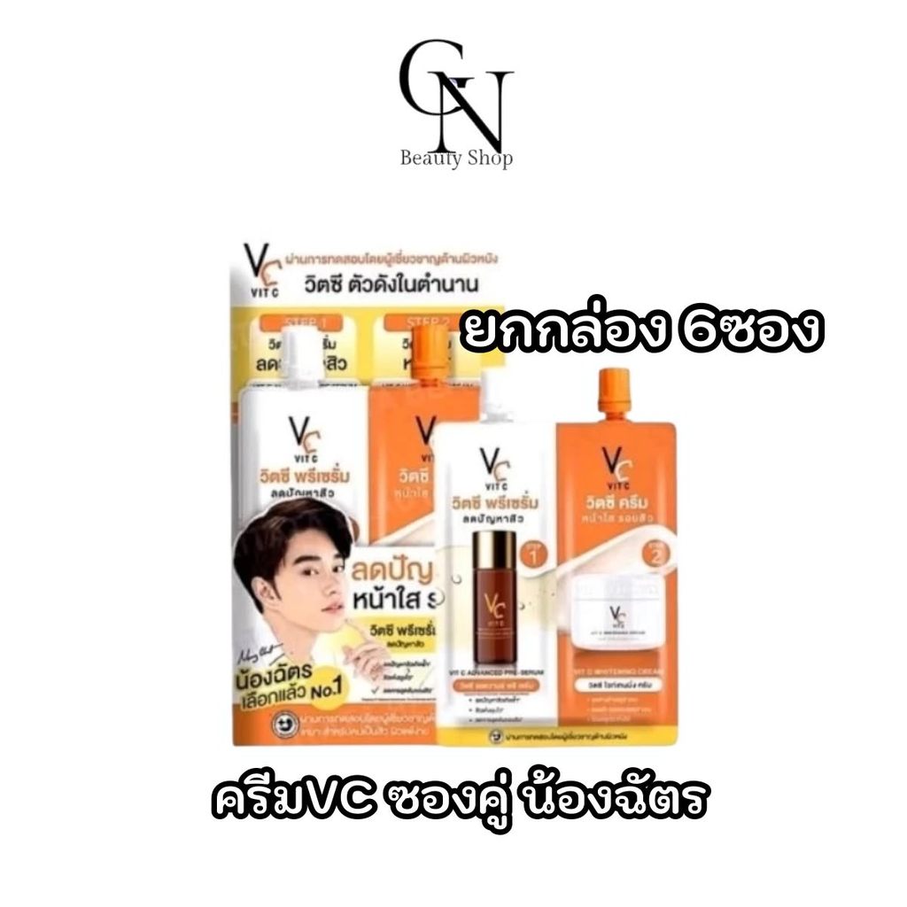 เซรั่มวิตซีซองคู่ (ยกกล่อง6ซอง) เซรั่มบำรุงผิวหน้า Vit Cน้องฉัตร VC Advanced Serum&Cream ซองคู่