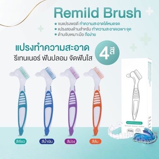 แปรงรีเทนเนอร์ ฟันปลอม จัดฟันใส Remild brush แปรงทำความสะอาดรีเทนเนอร์ แปรงฟันปลอม จำนวน 1 ชิ้น DailyGo