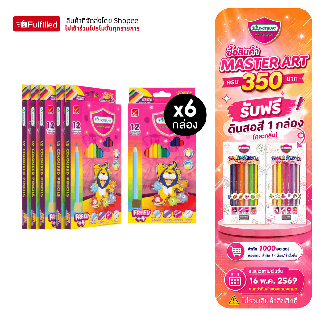 (แพ็ค 6 ) Master Art สีไม้ ดินสอสีไม้ แท่งยาว 12 สี รุ่นซุปเปอร์ไบรท์ จำนวน 6 กล่อง