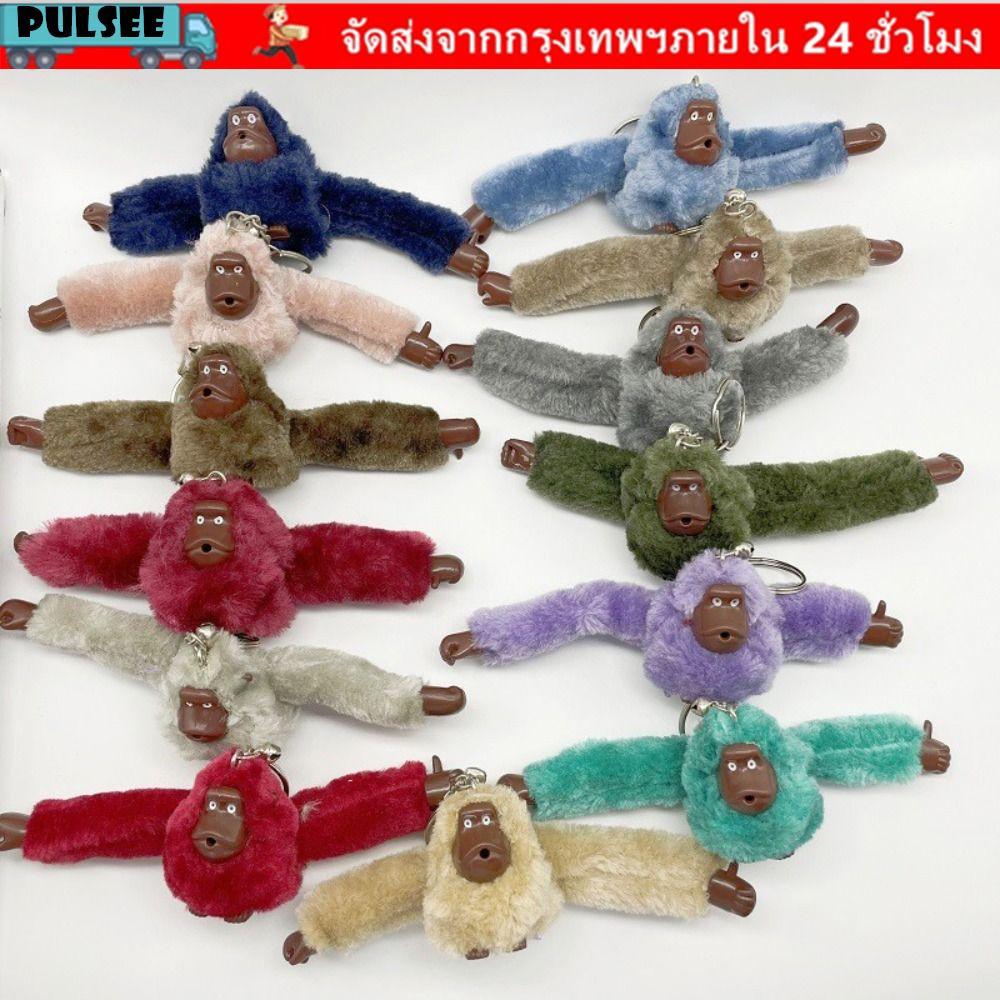 PULSEE Orangutan พวงกุญแจ, รถ Trinket น่ารัก Plush Fur ลิง Key Chain, ของเล่นตุ๊กตาแขนยาวแปลกตุ๊กตาพวงกุญแจผู้หญิง