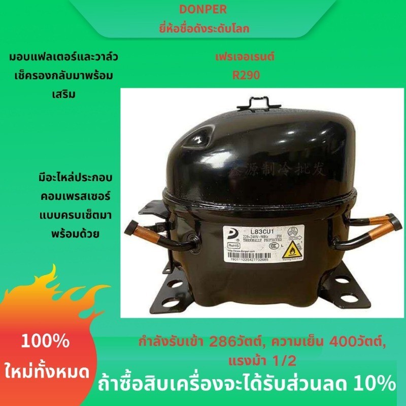 คอมเพรสเซอร์สารทําความเย็น DONGPER R290 ใหม่ล่าสุด สารทําความเย็นใหม่เหมาะสําหรับคอมเพรสเซอร์ตู้เย็นต่างๆตู้แช่แข็งและตู