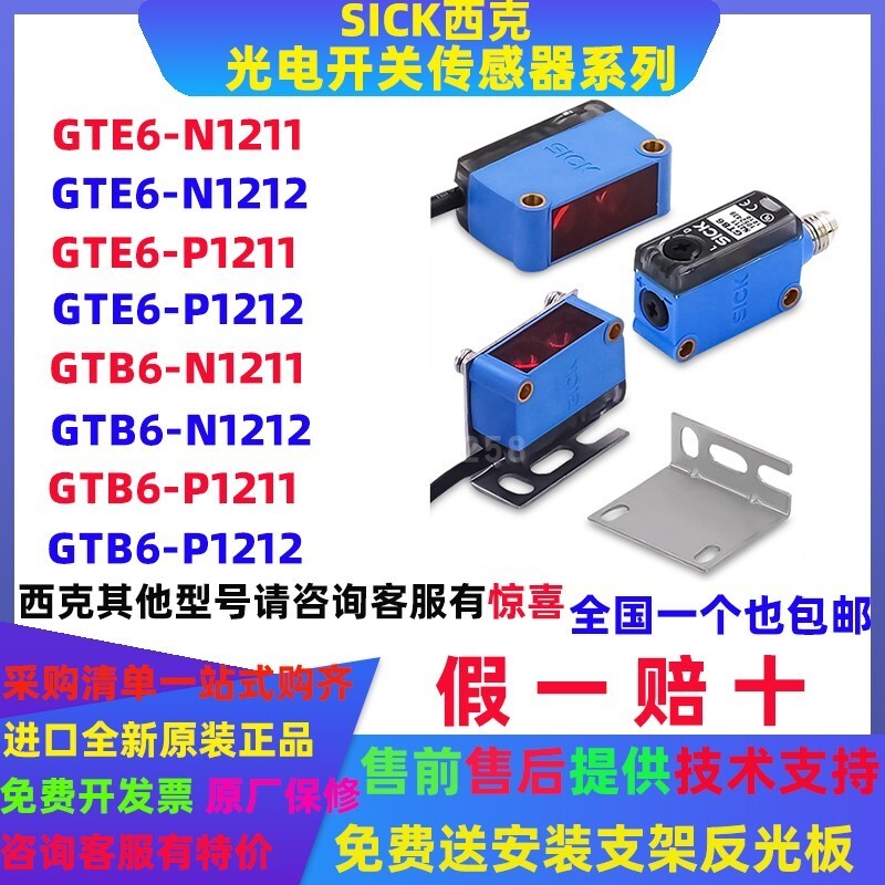 SICK SICK เซ็นเซอร์โฟโตอิเล็กทริค GTB6-N1212 GTE6 สวิตช์โฟโตอิเล็กทริค P12 GL6-P111 GSE6