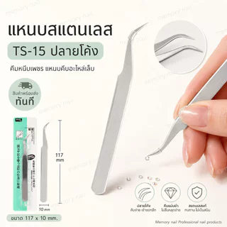 แหนบสแตนเลส TS ปลายตรง ปลายโค้ง คีมหนีบเพชร แหนบคีบอะไหล่เล็บ งานฝีมือ อิเล็กทรอนิกส์ แหนบดึงสิวเสี้ยน