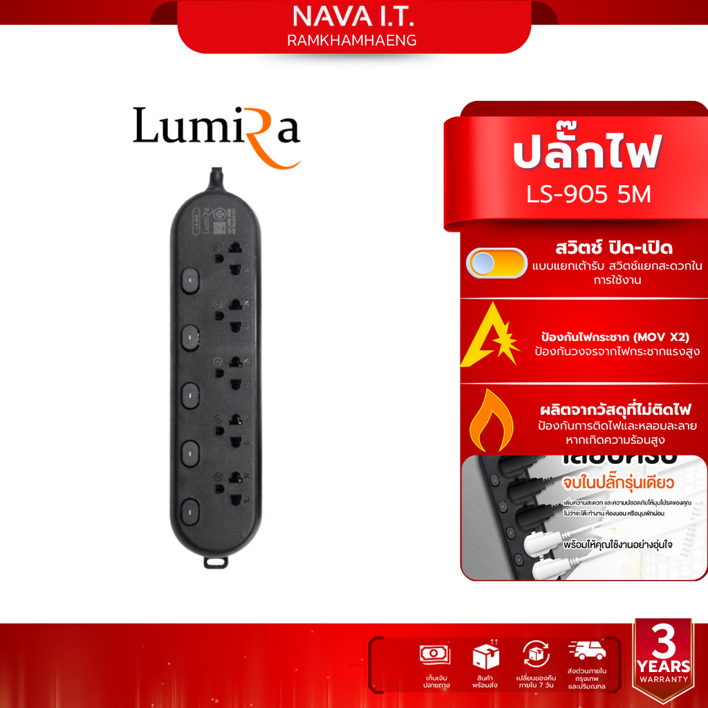 LUMIRA  LS-905 5M ปลั๊กไฟ ลูมิล่า ความยาว 5 เมตร