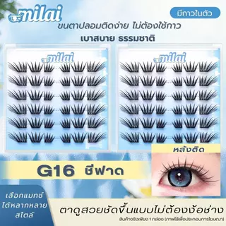 【G16 ชีฟาด】Milaiขนตาปลอมกาวในตัว รุ่นชีฟาด ลุคตาคมชัด เพิ่มมิติให้ดวงตาดูเด่นแบบสายฝอเบา ๆ แต่ยังคงความธรรมชาติ