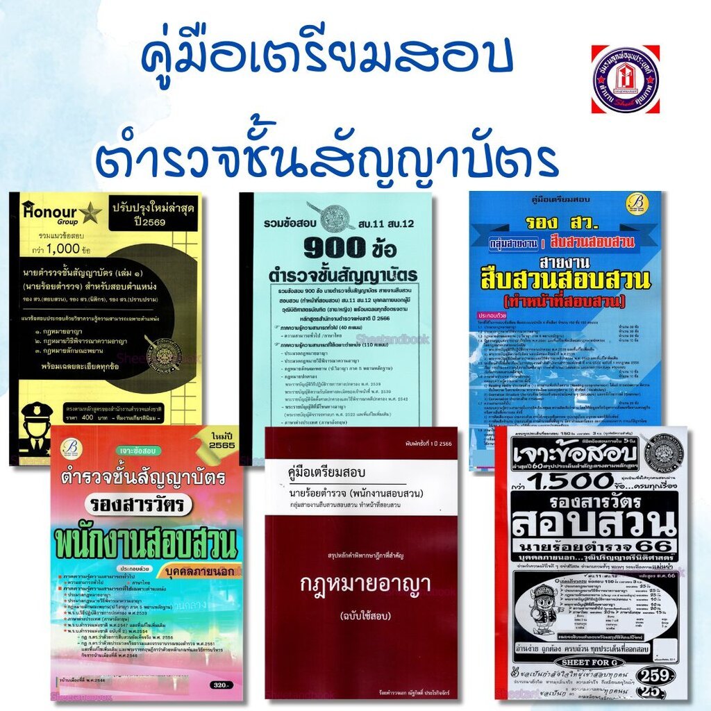 คู่มือเตรียมสอบ ตำรวจชั้นสัญญาบัตร พนักงานสืบสวนสอบสวน แนวข้อสอบพร้อมเฉลย SAB0031 Sheetandbook ราคา ถูกที่สุด ดีลบีเคเค