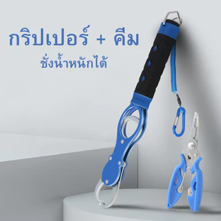 กริปเปอร์ ชั่งน้ำหนักได้พร้อมสายล็อก กริปเปอร์ตกปลา ที่จับปากปลา กรรไกรตัดสายเบ็ดตกปลา