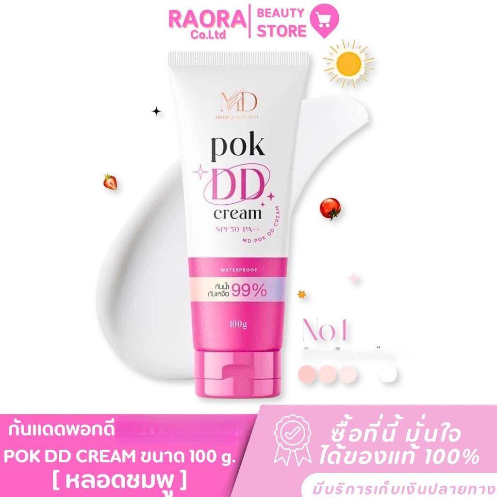 ( 1 หลอด ) กันแดด DD พอกผิว  POK DD CREAM (พอกดี ดีดี ครีม) ขนาด 100 g.