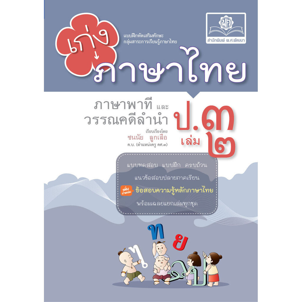 เก่ง ภาษาไทย ป.3 เล่ม 2 ปรับปรุงใหม่ เพิ่มข้อสอบความรู้หลักภาษา โดย พ.ศ.พัฒนา