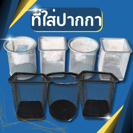 ที่ใส่ปากกา สแตนเลส แบบกลม และเหลี่ยม