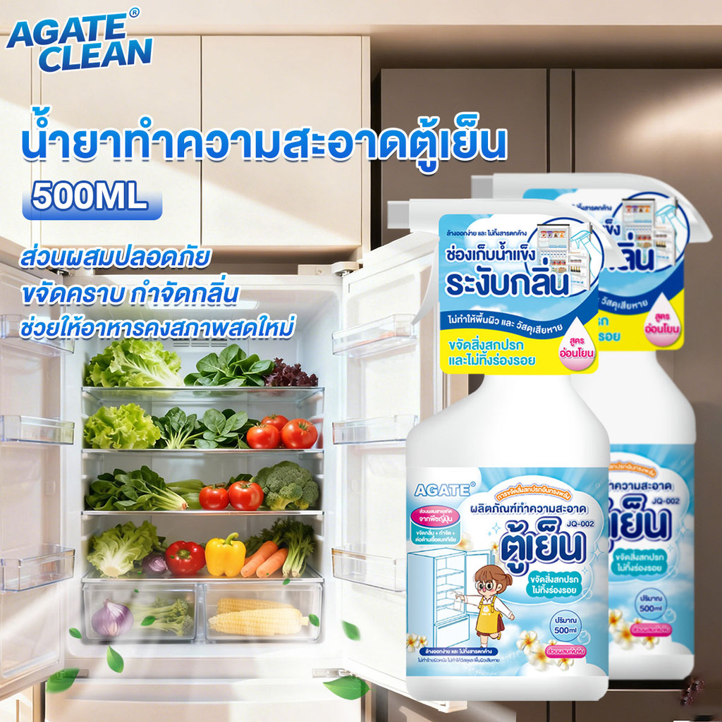 【Agate ของแท้】น้ำยาทำความสะอาดตู้เย็น สเปรย์เช็ดตู้เย็น ทำความสะอาดตู้เย็น ขจัดค