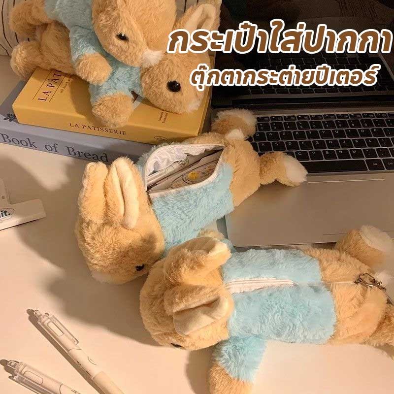 กระเป๋าใส่ปากกา ตุ๊กตากระต่ายปีเตอร์ กระเป๋าดินสอ ความจุขนาดใหญ่ อุปกรณ์การเรียน อเนกประสงค์ สําหรับนักเรียน