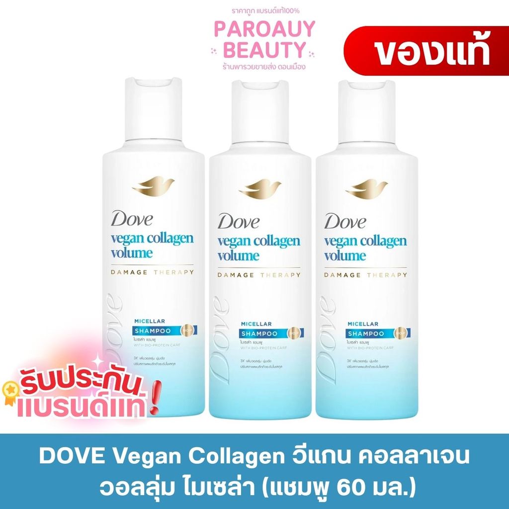 ( 3 ขวด แชมพู) โดฟ วีแกน คอลลาเจน วอลลุ่ม ไมเซล่า แชมพู 60 มล. Dove