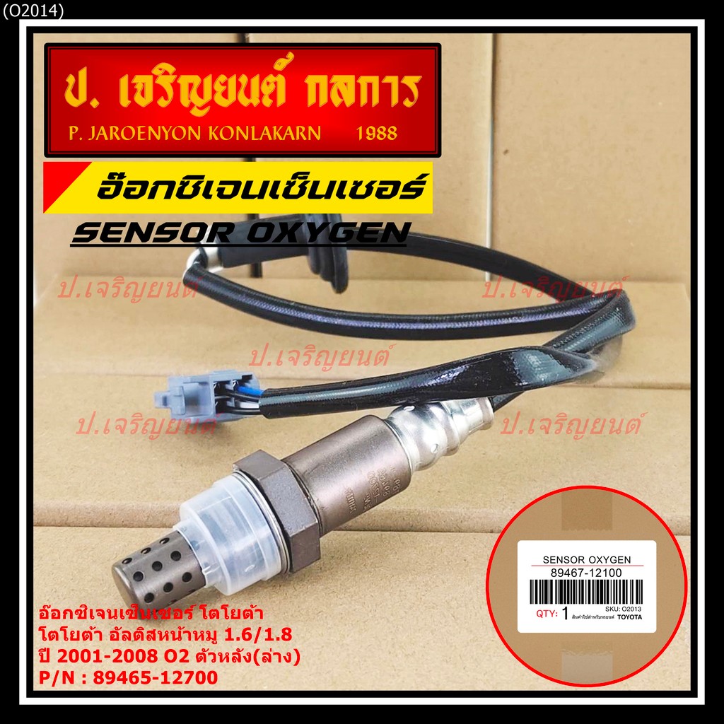 ออกซิเจน เซนเซอร์ใหม่ Toyota Altis หน้าหมู 1.6 ,1.8   2001-2008  ออกซิเจนเซ็นเซอร์ ตัวหลัง (ล่าง)  (