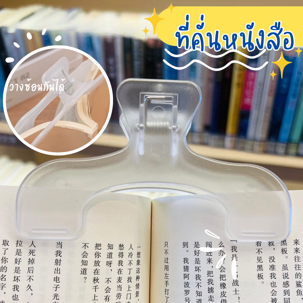 ที่หนีบหนังสือ ที่คั่นหนังสือ คลิปหนีบหนังสือ สีใส ใช้งานง่าย