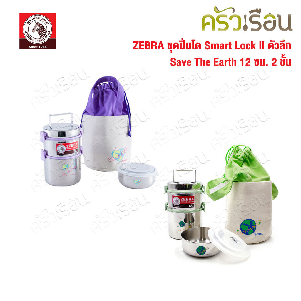 ZEBRA ชุดปิ่นโต Smart Lock II ตัวลึก Save the Earth II 12 ซม. 2 ชั้น [ 0.6 L.+1.0 L.] กล่องถนอมอาหาร [ 0.7 L.] พร้อมก...